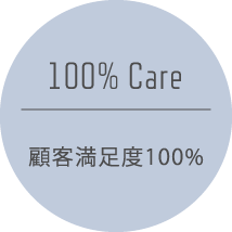 100% Care 顧客満足度100％