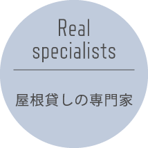Real specialists 屋根貸しの専門家