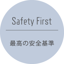 Safety First 最高の安全基準