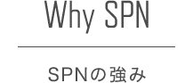 Why SPN SPN の強み